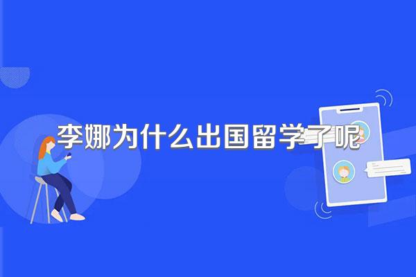 李娜为什么出国留学了呢