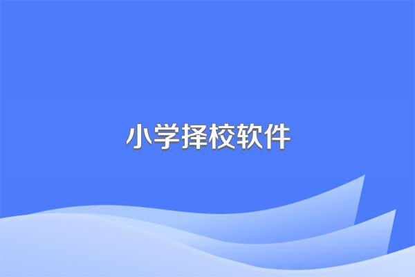 小学择校软件