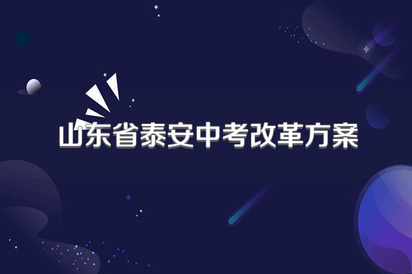 山东省泰安中考改革方案