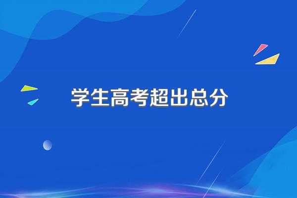 学生高考超出总分