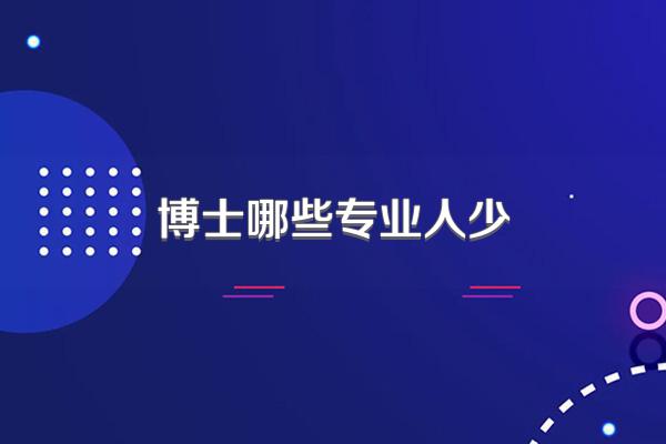博士哪些专业人少