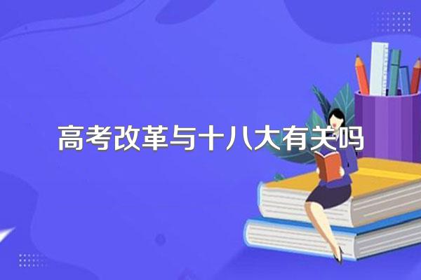 高考改革与十八大有关吗