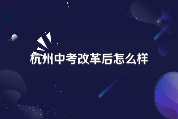 杭州中考改革后怎么样