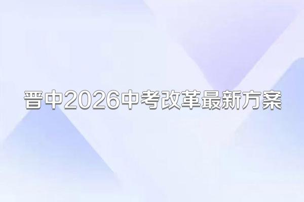 晋中2026中考改革最新方案