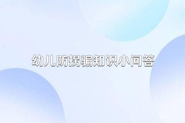 幼儿防拐骗知识小问答