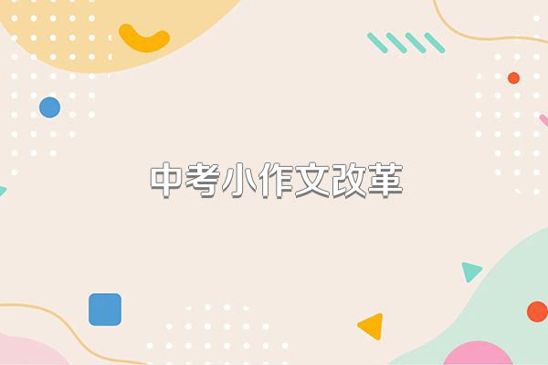 中考小作文改革