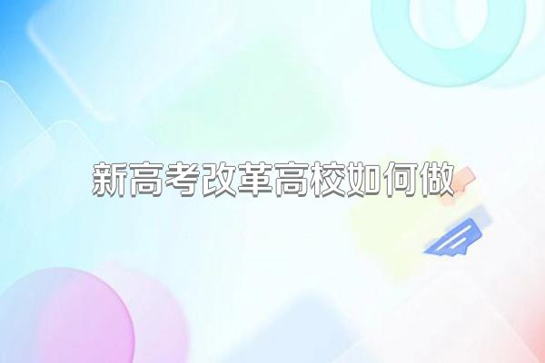 新高考改革高校如何做