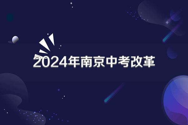 2024年南京中考改革