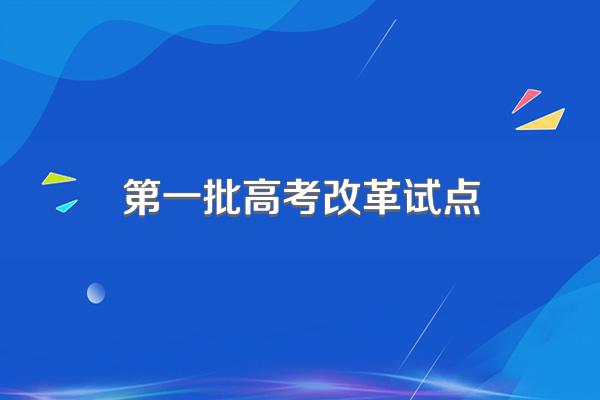 第一批高考改革试点