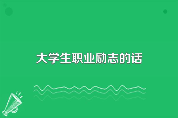 大学生职业励志的话