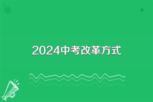 2024中考改革方式