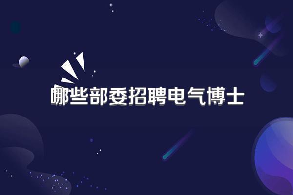 哪些部委招聘电气博士