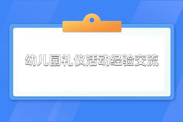 幼儿园礼仪活动经验交流