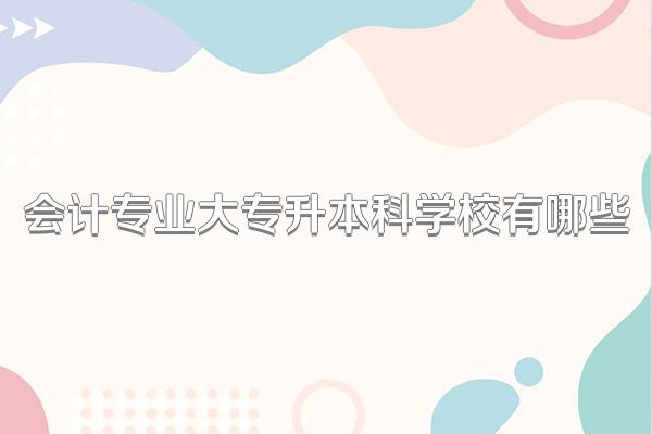 会计专业大专升本科学校有哪些