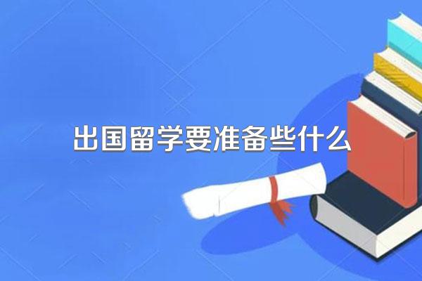 出国留学要准备些什么