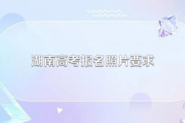 湖南高考报名照片要求