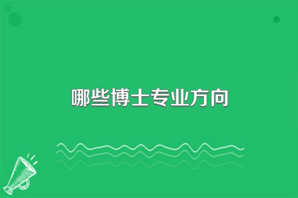 哪些博士专业方向