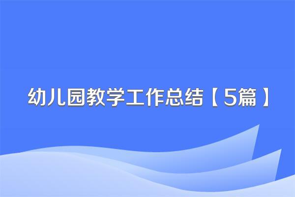 幼儿园教学工作总结【5篇】