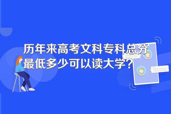 历年来高考文科专科总分最低多少可以读大学?