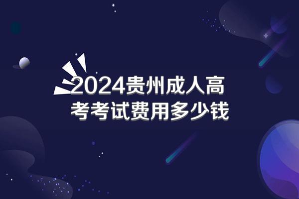 2024贵州成人高考考试费用多少钱