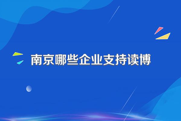 南京哪些企业支持读博