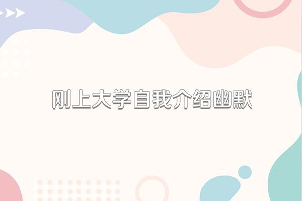 刚上大学自我介绍幽默