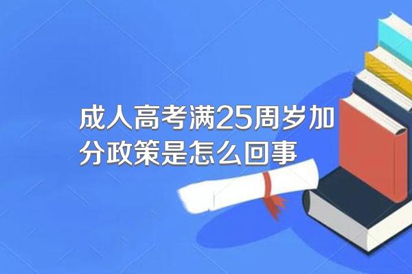 成人高考满25周岁加分政策是怎么回事