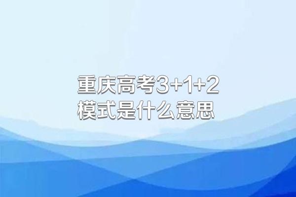 重庆高考3+1+2模式是什么意思