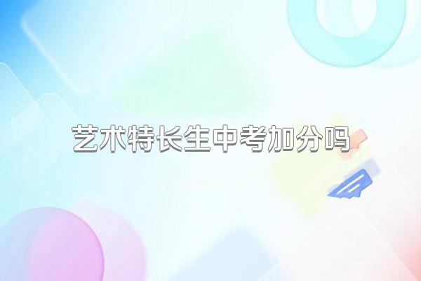 艺术特长生中考加分吗