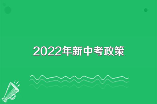 2022年新中考政策