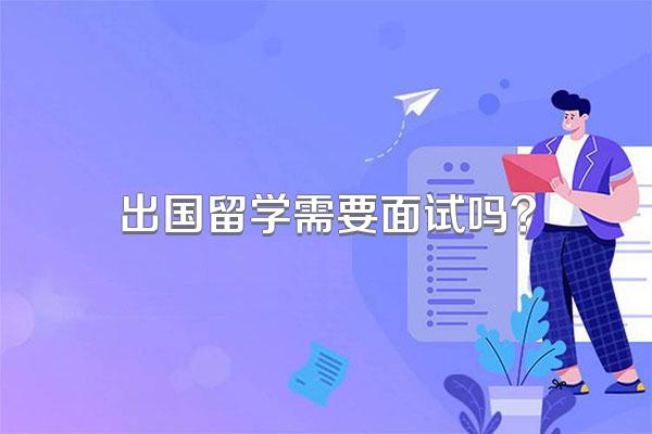 出国留学需要面试吗?