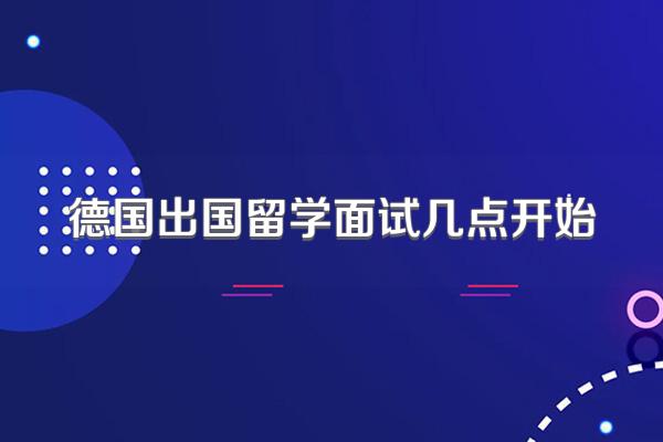 德国出国留学面试几点开始