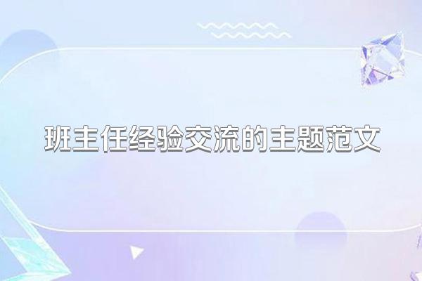 班主任经验交流的主题范文