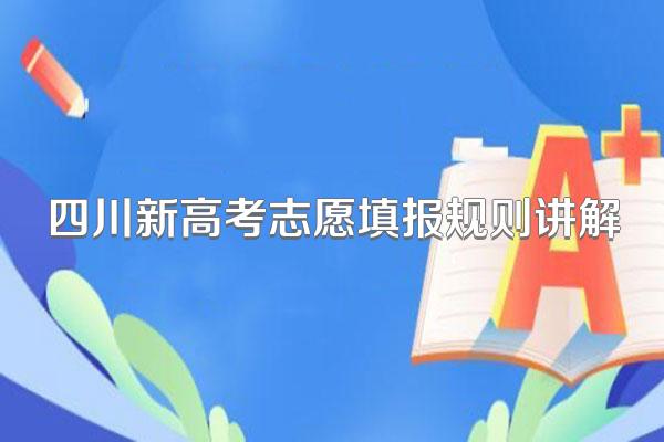 四川新高考志愿填报规则讲解