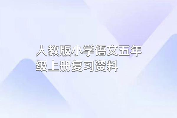 人教版小学语文五年级上册复习资料