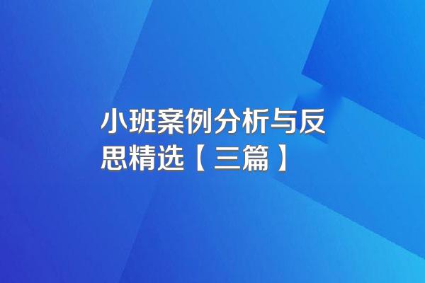 小班案例分析与反思精选【三篇】