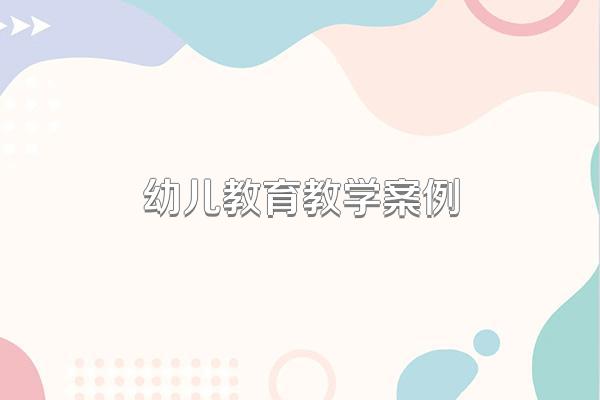 幼儿教育教学案例