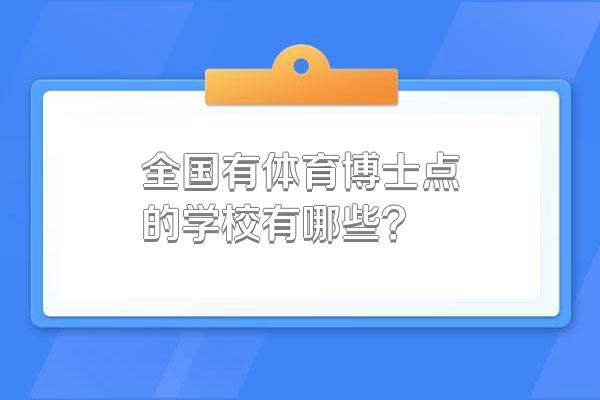 全国有体育博士点的学校有哪些?