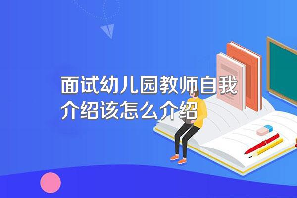 面试幼儿园教师自我介绍该怎么介绍
