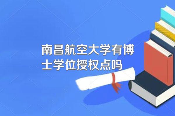 南昌航空大学有博士学位授权点吗