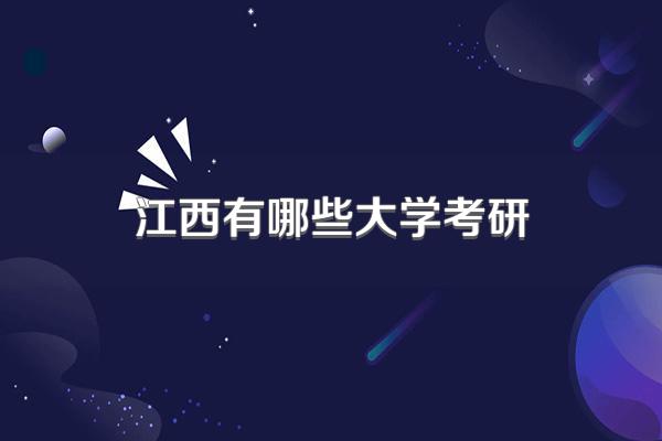 江西有哪些大学考研