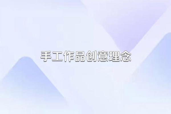 手工作品创意理念