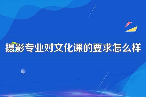 摄影专业对文化课的要求怎么样