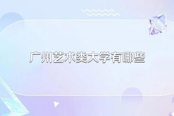 广州艺术类大学有哪些