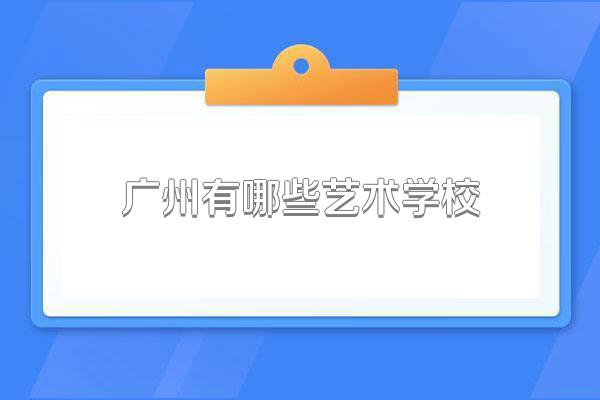广州有哪些艺术学校