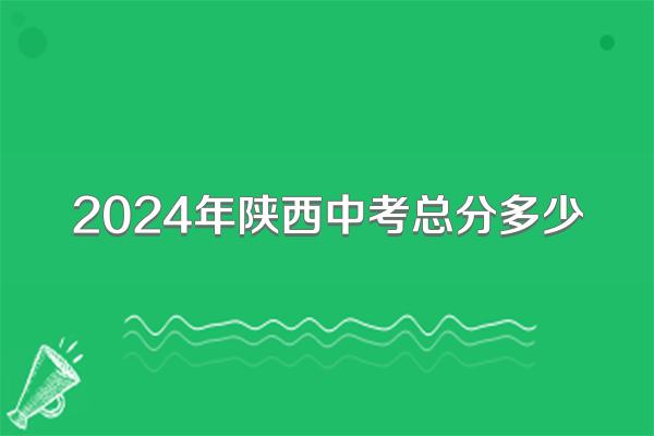 2024年陕西中考总分多少