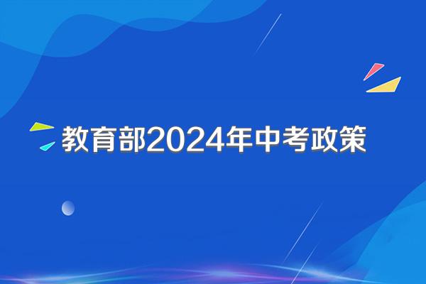 教育部2024年中考政策