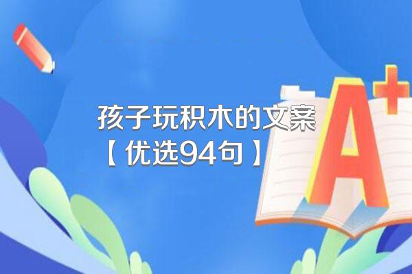 孩子玩积木的文案【优选94句】
