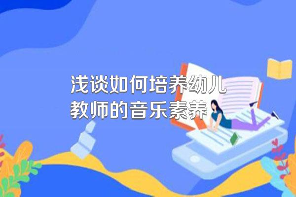 浅谈如何培养幼儿教师的音乐素养