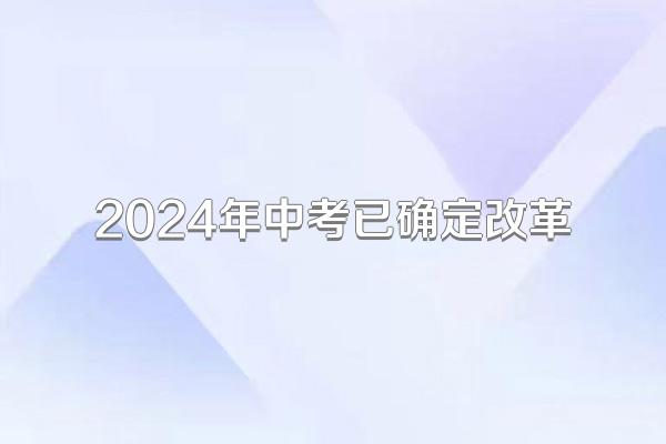 2024年中考已确定改革